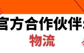 服务动态｜Allegro认证三家中国物流服务商 提供波兰专线方案与1000元发货券