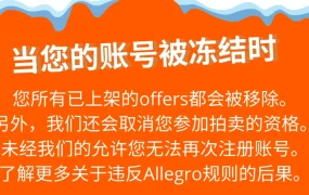 政策规则｜⚠️中危！Allegro明确账户冻结【13种情形】 拖欠服务费将自动冻结销售功能