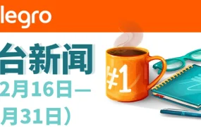 政策规则｜Allegro平台多项政策调整 配送费与销售佣金变更 1月20日起执行