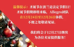 通知公告｜Allegro圣诞假期服务安排及冬季大促时间节点提醒