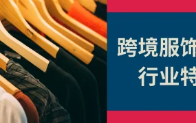 市场趋势｜波兰电商服饰市场年增长【15%】 Allegro平台占【80%】流量 连衣裙/卫衣/运动鞋热销