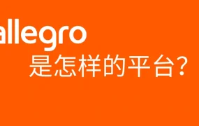 市场趋势｜Allegro波兰电商平台优势解析 80%消费者首选+8个月佣金减免