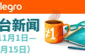 政策规则｜Allegro销售质量评分体系重大调整 产品目录关联要求提升至【10%】12月1日生效