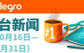政策规则｜Allegro平台三项重要功能更新 10月25日起执行