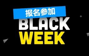 福利信息｜Allegro黑五网一大促报名开启 佣金返还+流量扶持 11月22日启动