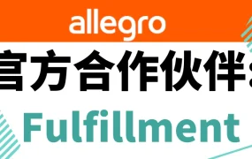 服务动态｜Allegro官方认证物流仓储服务商上线 京东/M.B.B./Procent提供波兰海外仓服务