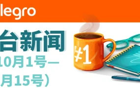 官方资讯｜Allegro平台10月重要更新：消息筛选+卖家福利延长+类目参数调整