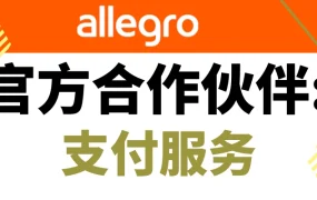 服务动态｜Allegro官方认证三大支付服务商 支持波兰兹罗提直接收款