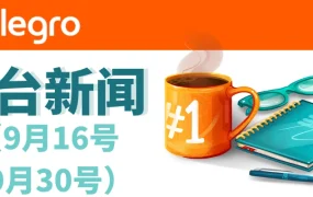 政策规则｜Allegro平台多项政策更新 快递最低消费额降至【40PLN】 10月4日起执行
