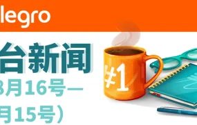 政策规则｜Allegro平台8-9月重要更新：打折活动返佣90%、纠纷处理期缩短至7天