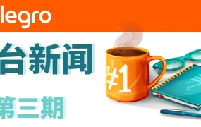 物流动态｜⚠️中危！Allegro波兰站自取点配送降价【0.5 PLN】 9月1日Smart快递恢复原价