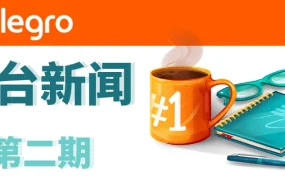 政策规则｜Allegro平台多项重要政策更新 8-12月分阶段实施