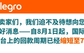 政策规则｜Allegro缩短非欧洲经济区卖家回款周期至7天