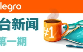 政策规则｜Allegro平台首期新闻发布 Mega Deals活动8月2日截止 欧盟增值税新规生效