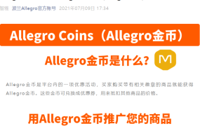 服务动态｜Allegro Coins金币促销工具上线 下单后付费 最高占商品价50%