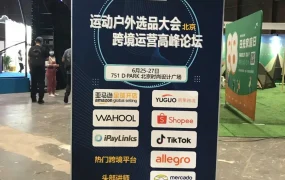 官方活动｜运动户外选品大会暨跨境运营高峰论坛 6月25-27日北京举办