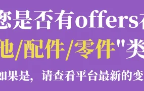 政策规则｜Allegro自动转移「其他」类目商品 销售额平均提升【17%】 佣金从【15%】降低