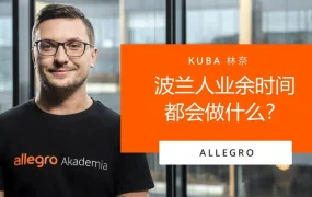 运营指导｜Allegro平台波兰消费者偏好与促销活动解析 助力卖家精准选品