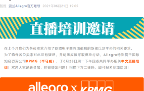 官方活动｜Allegro×毕马威欧盟电商增值税新规培训 6月28日中文直播