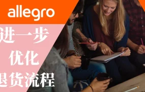 政策规则｜Allegro退货政策全面升级 10月起执行新标准 自动退款节省【60%】处理时间