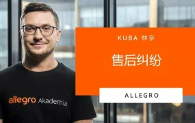 运营指导｜Allegro售后纠纷处理全指南 24小时回复时限影响卖家评级