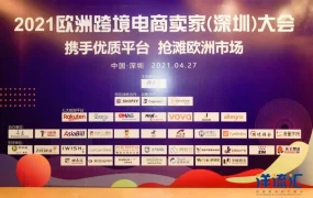 官方活动｜Allegro参展2021欧洲跨境电商深圳大会 4月27日举办