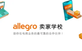 福利信息｜Allegro Smart!免运费计划买家购买率提升【2.5倍】 业务增长达【5倍】