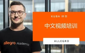 运营指导｜Allegro推出中文培训课程助力中国卖家拓展波兰市场