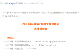 运营指导｜Allegro四月官方直播培训时间表发布 参与11场课程获1对1指导