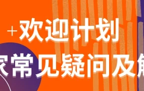 福利信息｜Allegro波兰站新卖家欢迎计划 最高佣金返还【8000PLN】+包月服务两折