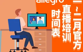 运营指导｜Allegro官方1-2月卖家培训直播时间表 涵盖6大运营主题