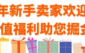 福利信息｜Allegro新手卖家欢迎计划 最高【10000 PLN】佣金返还+免费促销工具 1月31日截止