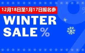 福利信息｜Allegro冬季大促WINTER SALE 2021开放报名 12月28日启动