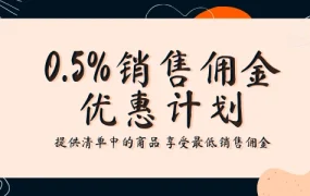 福利信息｜Allegro推出1.9%/0.5%销售佣金计划 特定商品销量可提升【400%】