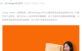 福利信息｜Allegro超级卖家计划曝光提升+金币奖励 12月4日启动