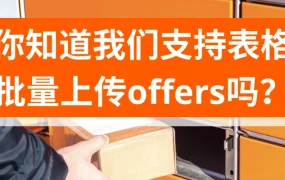 服务动态｜Allegro表格批量上传功能支持万级offer处理 附11月26日培训