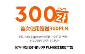 福利信息｜Allegro新广告工具Ads Express上线 新用户享300PLN优惠 截至明年1月