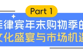 市场趋势｜菲律宾120天圣诞消费季电商规模【240亿美元】 年轻用户占【60%】迎新商机