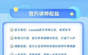 资料发布｜Lazada官方认证讲师招募 10月18日截止报名