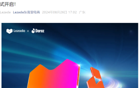 官方活动｜Lazada联合Daraz跨境商家大会 8月29日深圳举办 聚焦双平台旺季策略