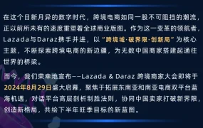 官方活动｜Lazada & Daraz跨境商家大会 8月29日聚焦东南亚南亚双平台机遇