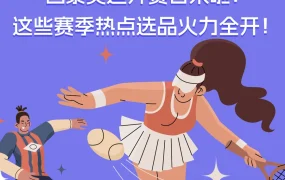 市场趋势｜巴黎奥运会东南亚选品机会 覆盖4大运动品类与人群画像