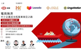 官方活动｜汇丰香港“电商无界”东南亚出海研讨会 7月26日Lazada等平台参与