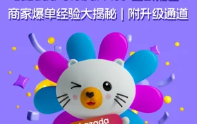 服务动态｜Lazada Global Plus物流定价系统正式推出 商家订单增长【15-30%】