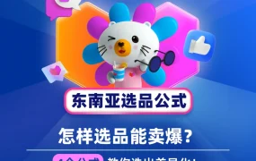运营指导｜Lazada东南亚四大黄金选品公式 差异化策略提升爆款概率
