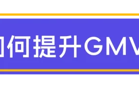 运营指导｜Lazada生日大促营销工具实战：优惠券+多件多折助力GMV翻倍