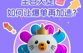 运营指导｜Lazada生日大促四大爆单秘诀 3月24日晚8点正式开启