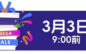运营指导｜Lazada 3.3大促广告投放指南 ROI提升【6倍】 3月3日开启