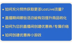 运营指导｜Lazada直播带货三大避坑指南 提升用户停留时长与转化率