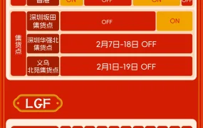 通知公告｜Lazada 2024春节物流客服安排 2月10-17日跳过履约考核